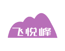 飛悅峰