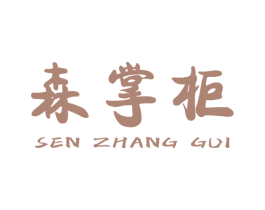 森掌柜