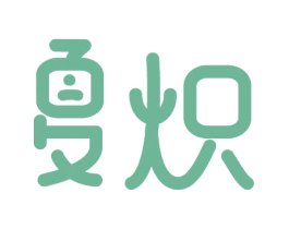 夏熾