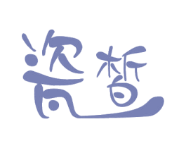 瓷皙