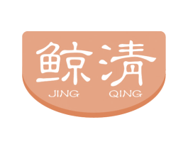 鯨清