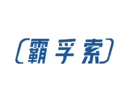 霸孚索