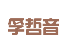 孚哲音