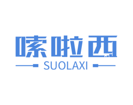 嗦啦西