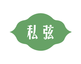 私弦