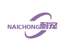 耐寵