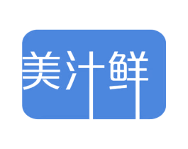 美汁鮮