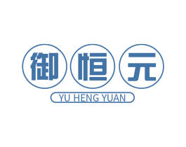 御恒元