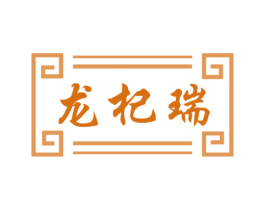 龍杞瑞
