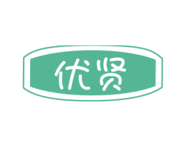 優(yōu)賢