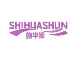施華順