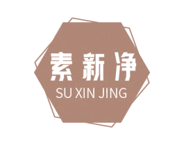 素新凈