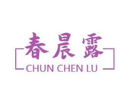 春晨露