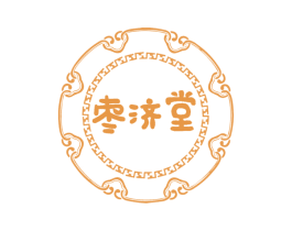 棗濟堂
