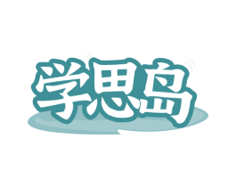 學思島