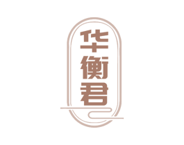 華衡君