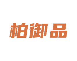 柏御品