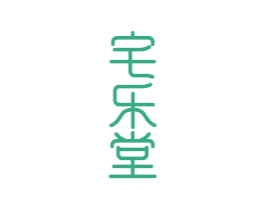 宅樂堂