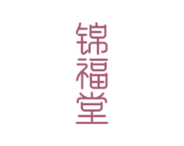 錦福堂