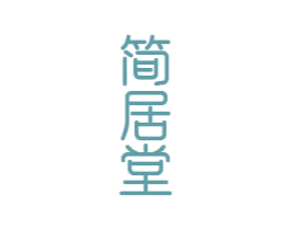 簡居堂
