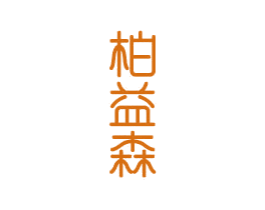 柏益森