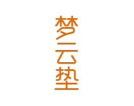 夢(mèng)云墊