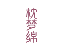 枕夢(mèng)綿