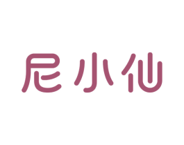 尼小仙