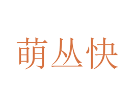 萌叢快