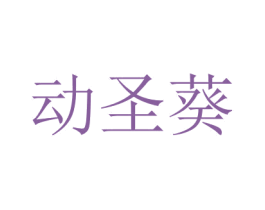 動(dòng)圣葵