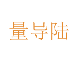 量導(dǎo)陸