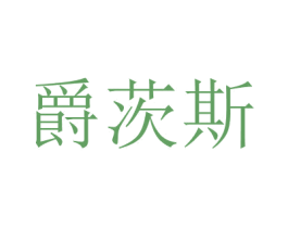 爵茨斯