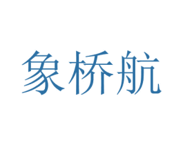 象橋航