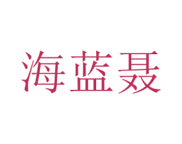 海藍(lán)聶