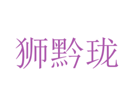 獅黔瓏
