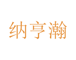 納亨瀚