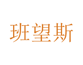 班望斯
