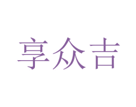 享眾吉
