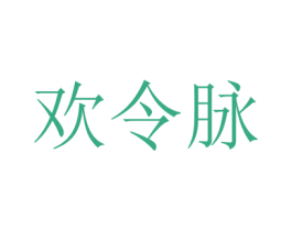 歡令脈