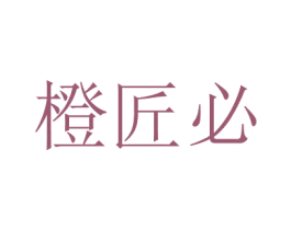 橙匠必