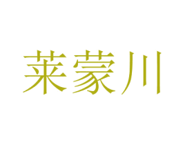 萊蒙川