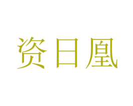 資日凰