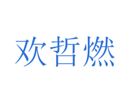 歡哲燃