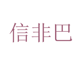 信非巴