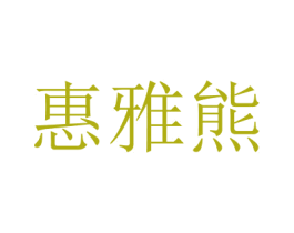 惠雅熊
