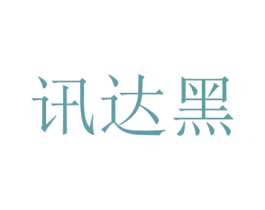 訊達(dá)黑