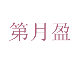第月盈