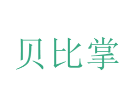 貝比掌