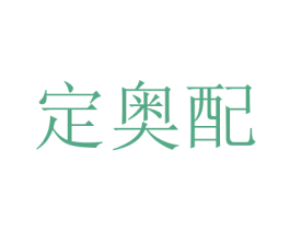 定奧配