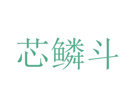 芯鱗斗